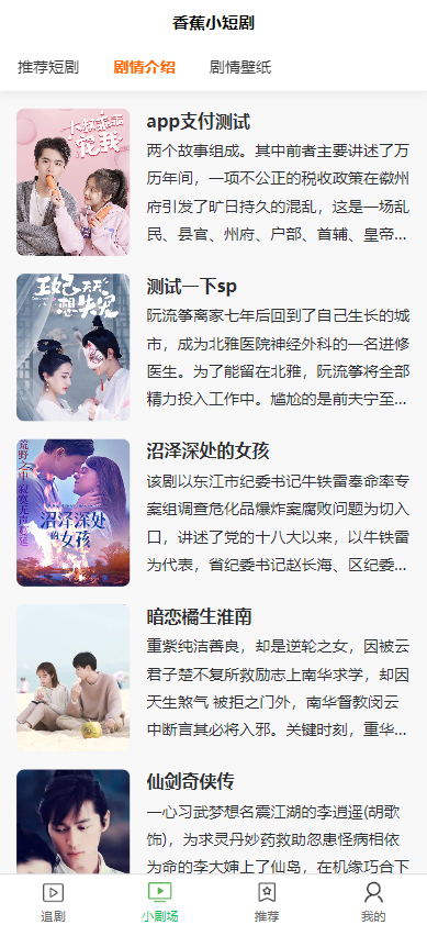 全开源香蕉小短剧付费观看影视系统源码/带支付收益等模式/支持多平台小程序/带搭建教程  5988无名网络