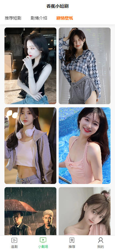 全开源香蕉小短剧付费观看影视系统源码/带支付收益等模式/支持多平台小程序/带搭建教程  7969无名网络